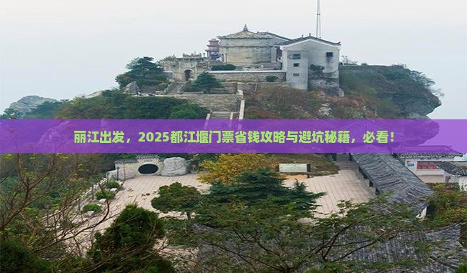 丽江去四川都江堰门票