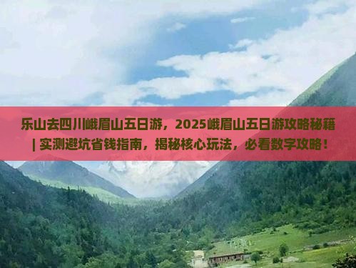 乐山去四川峨眉山五日游
