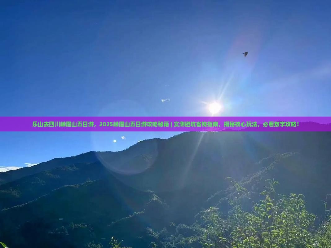 乐山去四川峨眉山五日游