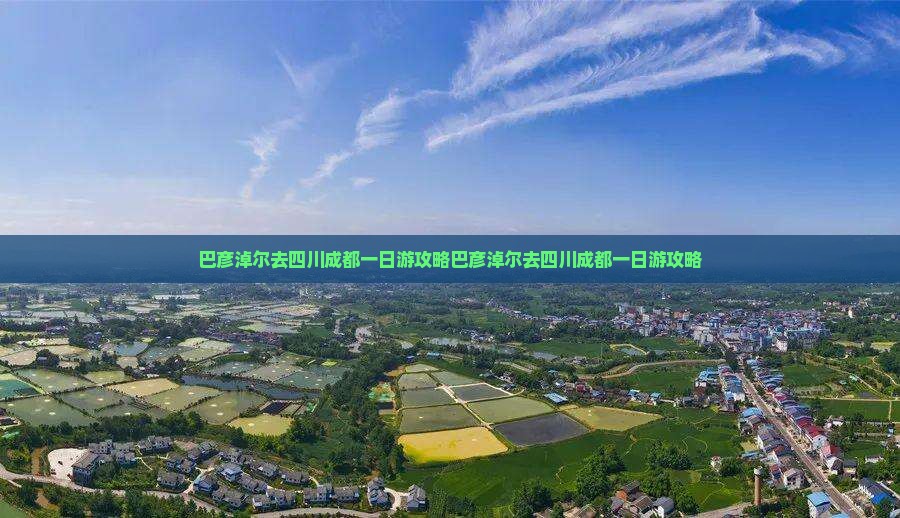 巴彦淖尔去四川成都一日