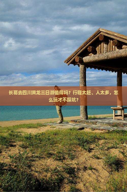 长葛去四川黄龙三日游