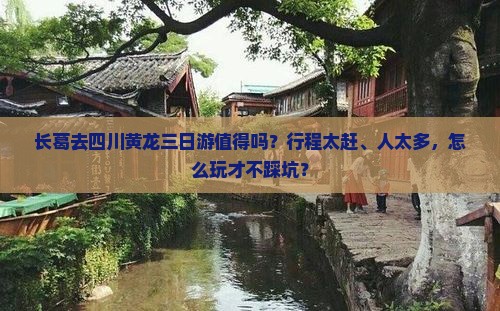 长葛去四川黄龙三日游