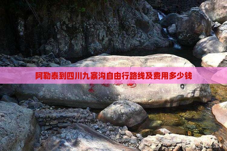 阿勒泰到四川九寨沟自由行