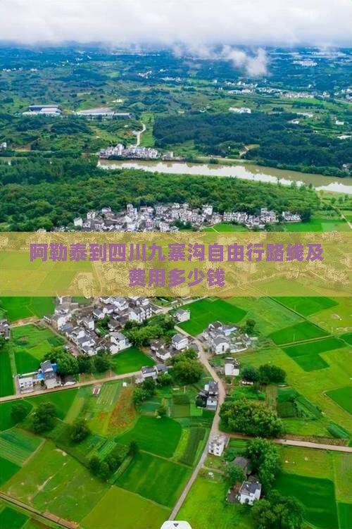 阿勒泰到四川九寨沟自由行