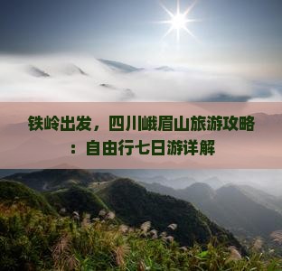 铁岭去四川峨眉山七日游 铁岭去四川峨眉山七日游