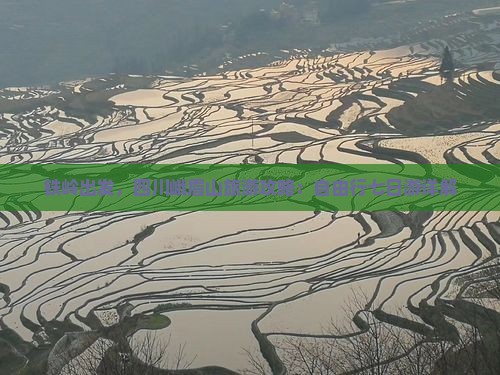 铁岭去四川峨眉山七日游 铁岭去四川峨眉山七日游