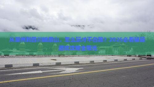 潮州到四川峨眉山哪里玩