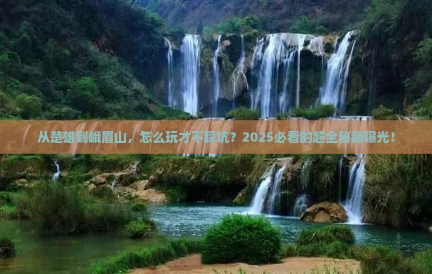 楚雄到四川峨眉山攻略