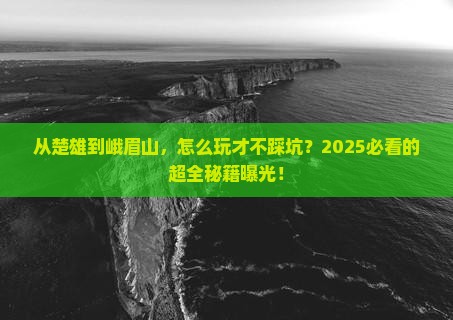 楚雄到四川峨眉山攻略