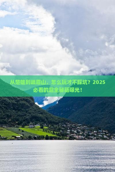 楚雄到四川峨眉山攻略