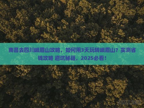 南昌去四川峨眉山攻略