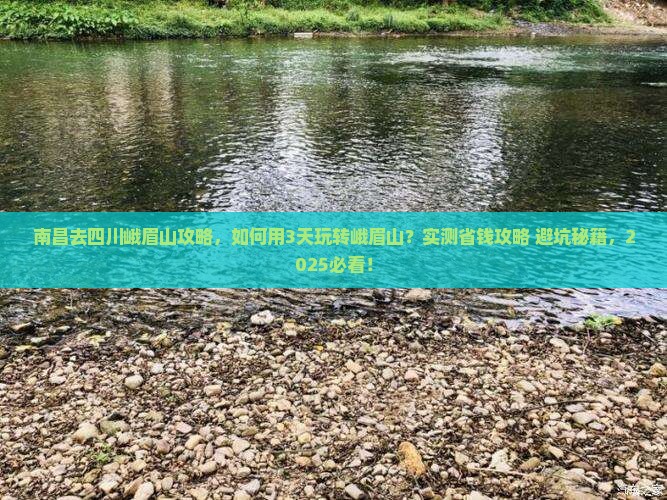 南昌去四川峨眉山攻略