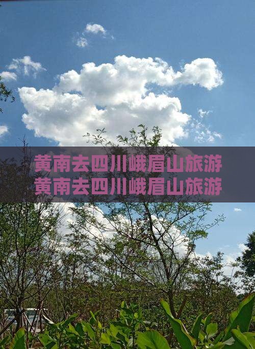 黄南去四川峨眉山旅游