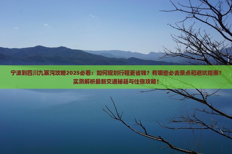 宁波到四川九寨沟攻略