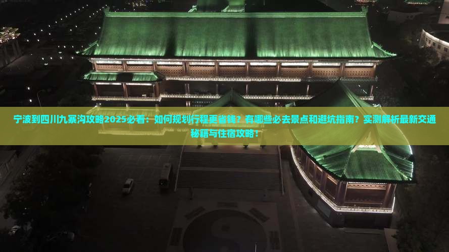 宁波到四川九寨沟攻略