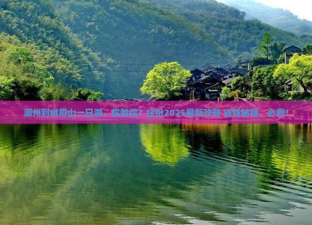 潮州到四川峨眉山一日