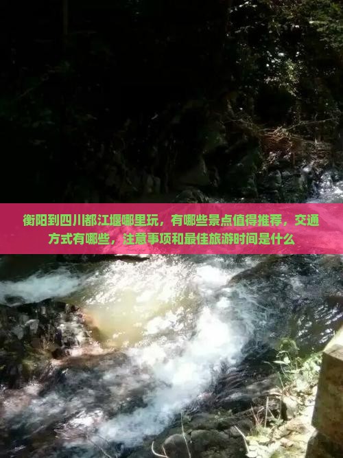 衡阳到四川都江堰哪里玩