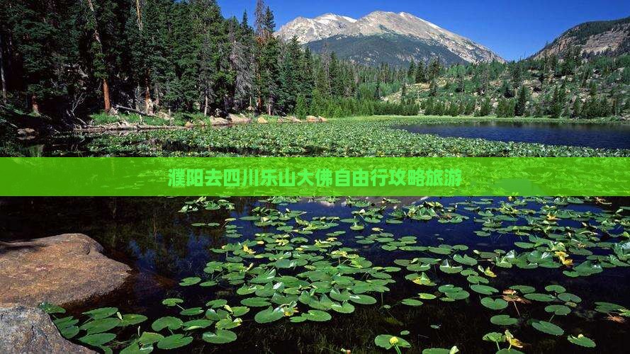 濮阳去四川乐山大佛自由行