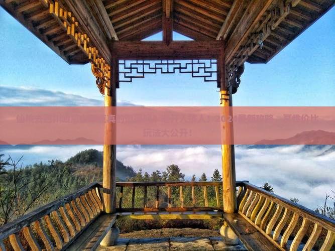 仙桃去四川峨眉山景点