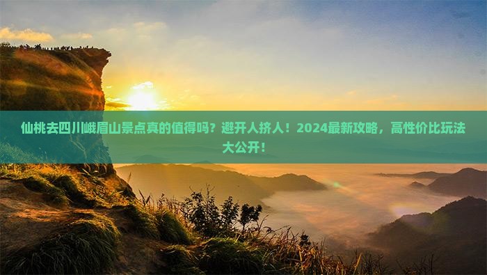 仙桃去四川峨眉山景点