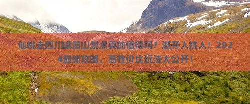 仙桃去四川峨眉山景点