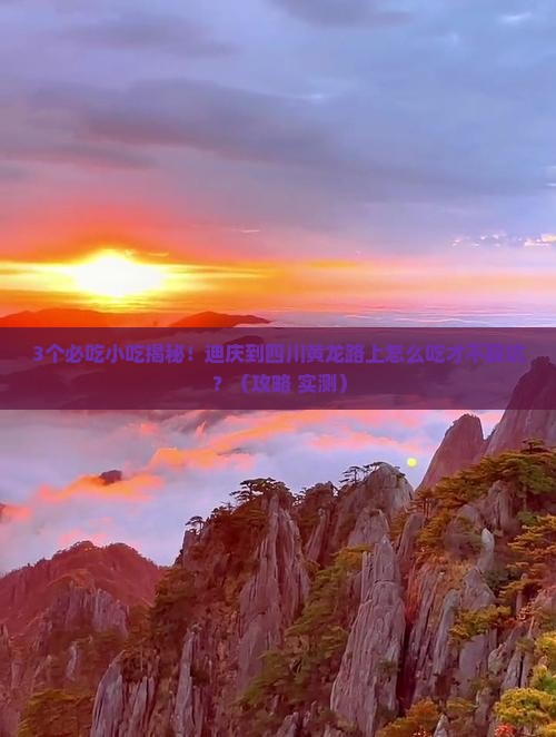 迪庆到四川黄龙旅游小吃