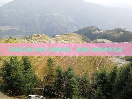 鄢陵县到四川成都大型旅游团