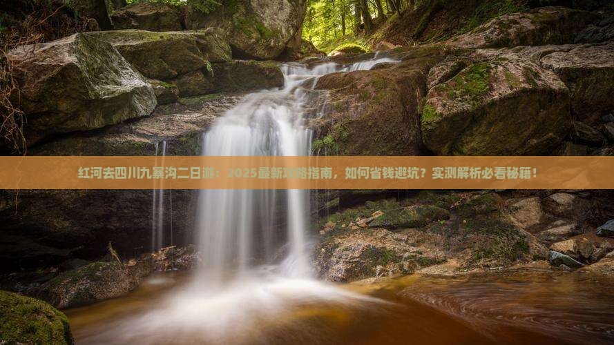 红河去四川九寨沟二日游