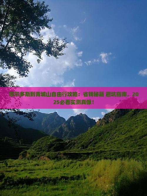 鄂尔多斯到四川青城山自由行