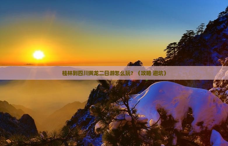 桂林到四川黄龙二日游