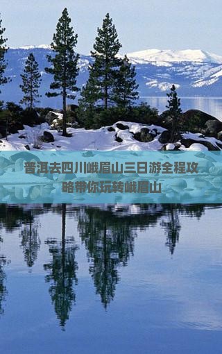 普洱去四川峨眉山三日游