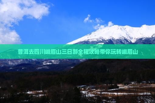 普洱去四川峨眉山三日游