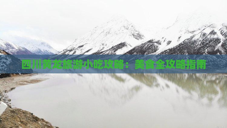 青岛去四川黄龙旅游小吃