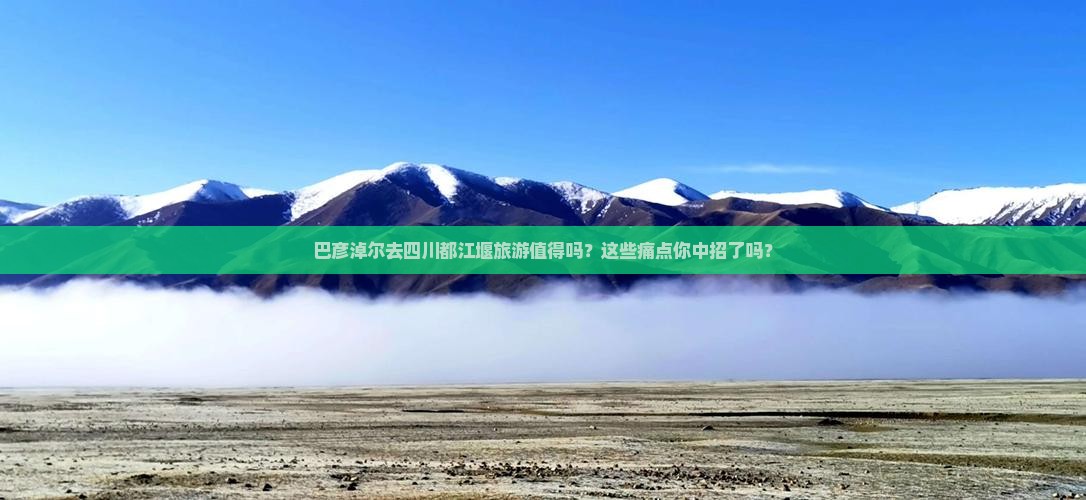 巴彦淖尔去四川都江堰旅游