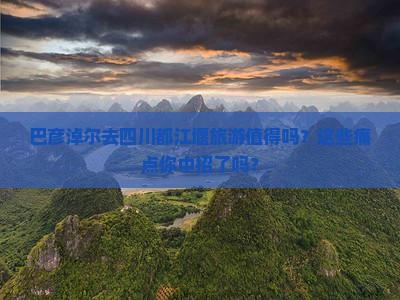 巴彦淖尔去四川都江堰旅游