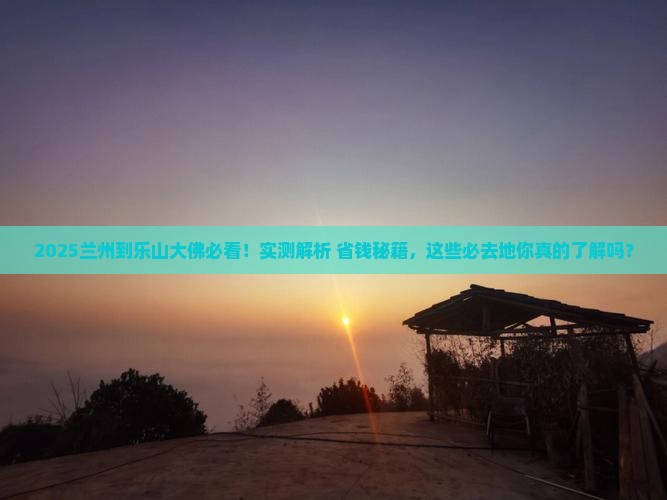 兰州到四川乐山大佛必去地
