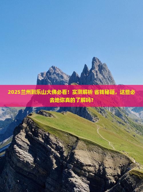 兰州到四川乐山大佛必去地