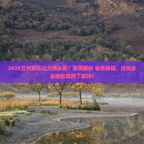 兰州到四川乐山大佛必去地