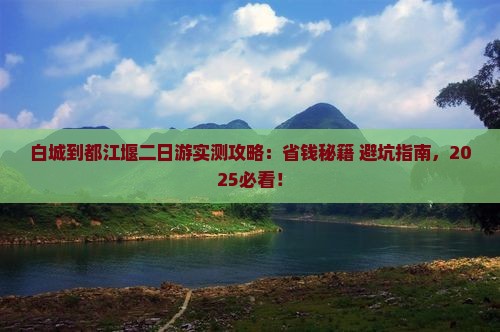 白城到四川都江堰二日游