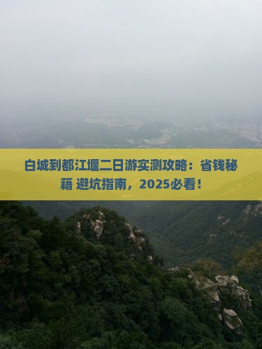 白城到四川都江堰二日游