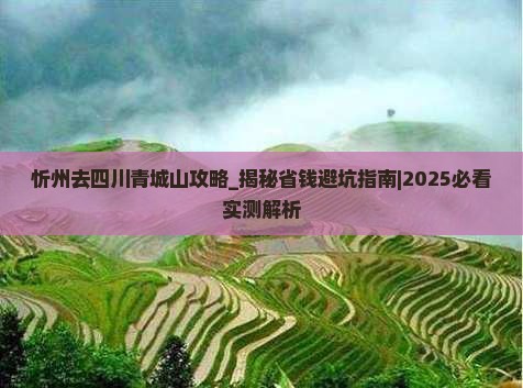 忻州去四川青城山攻略