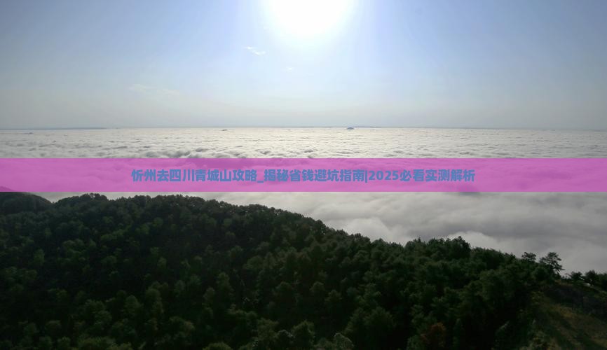 忻州去四川青城山攻略