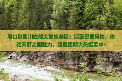 周口到四川成都大型旅游团