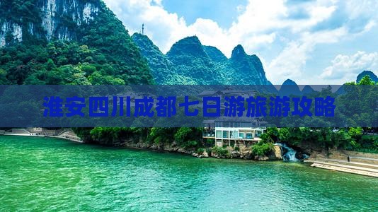 淮安去四川成都七日游