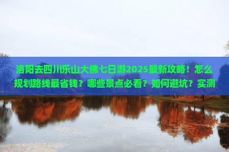 洛阳去四川乐山大佛七日游
