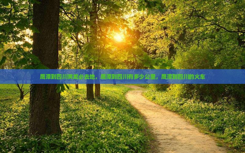 鹰潭到四川黄龙必去地