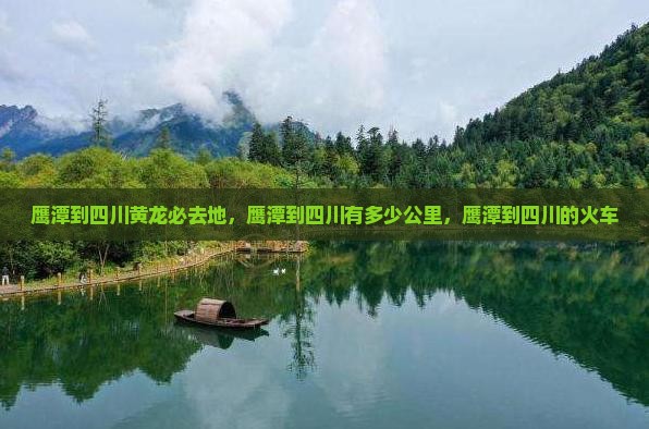 鹰潭到四川黄龙必去地