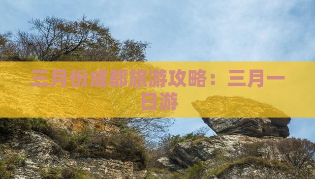 三月去四川成都一日