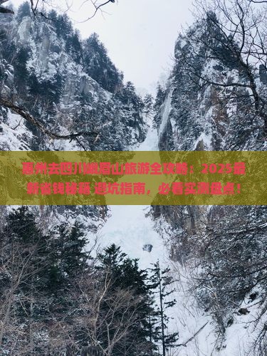 惠州去四川峨眉山哪里玩