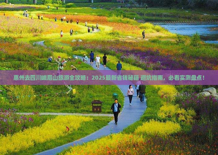 惠州去四川峨眉山哪里玩